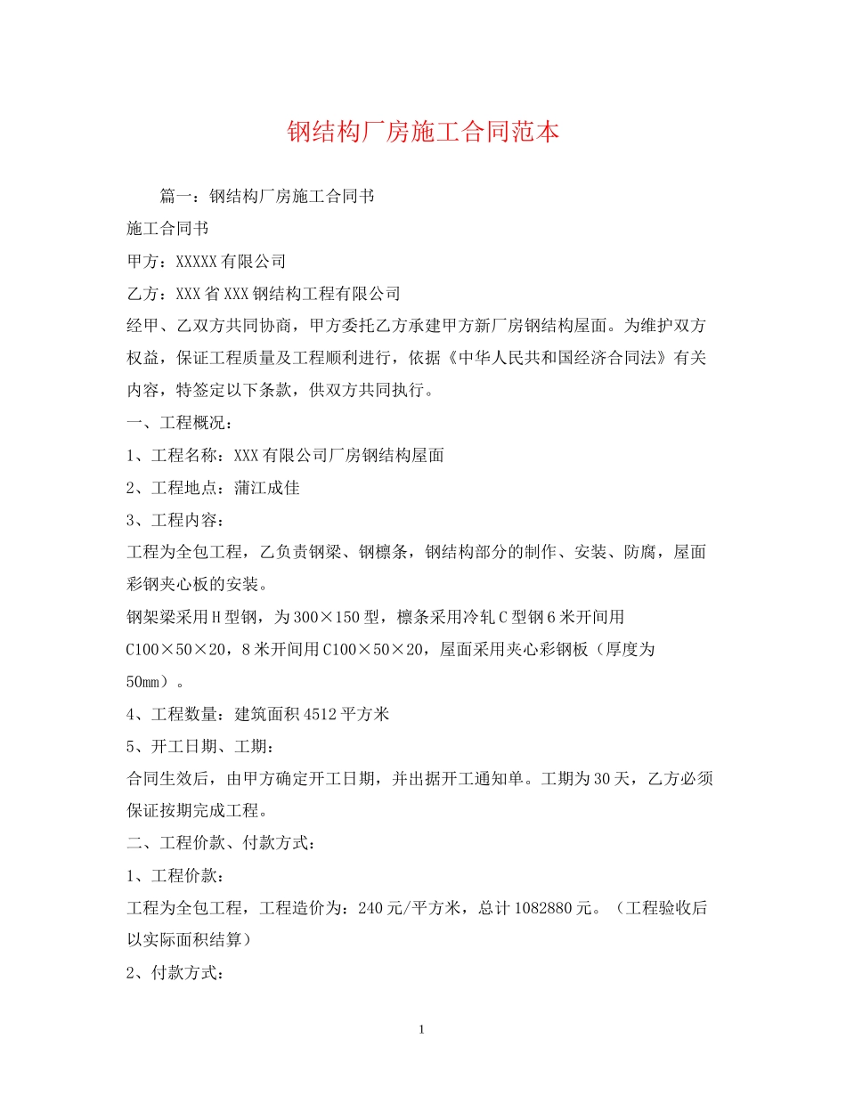 钢结构厂房施工合同范本_第1页