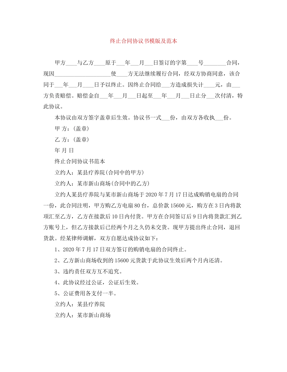 终止合同协议书模版及范本_第1页