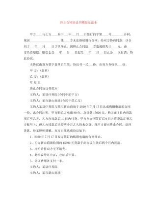 终止合同协议书模版及范本