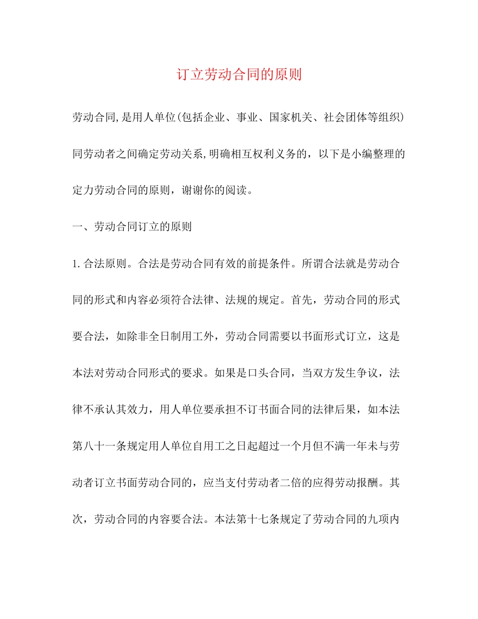 订立劳动合同的原则_第1页