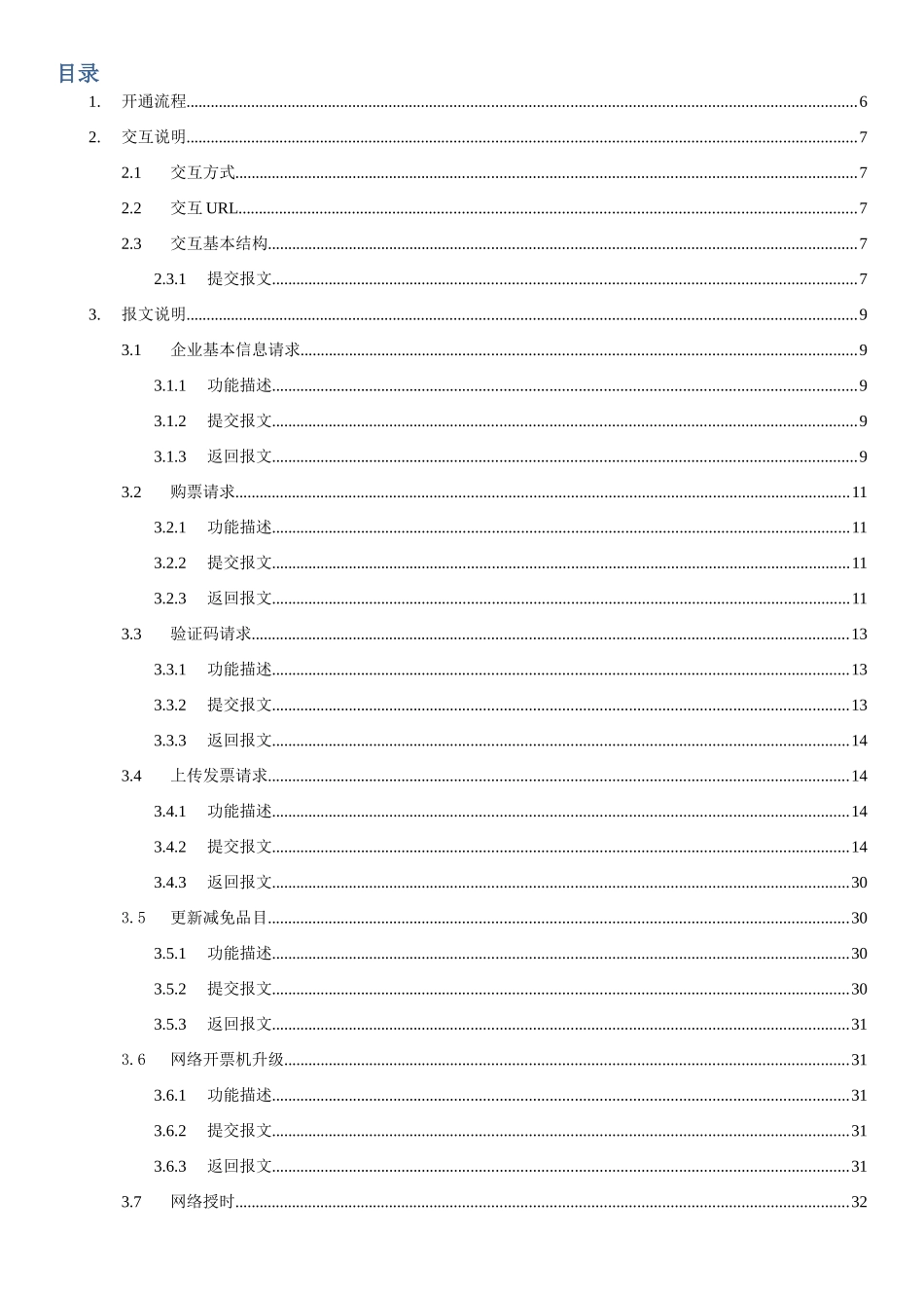国税网络开票机接口规范_第3页