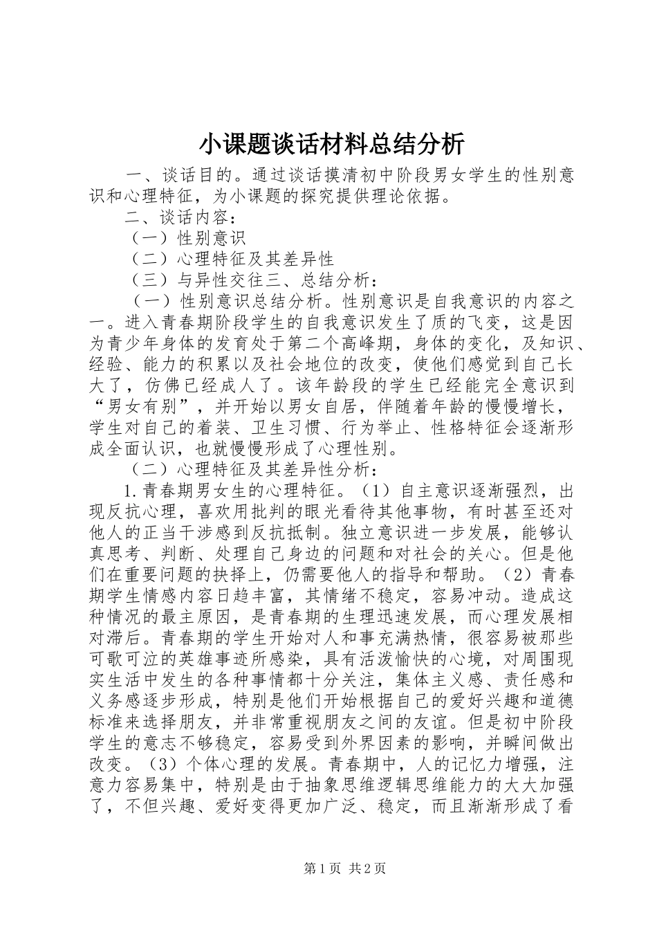 小课题谈话材料总结分析_第1页