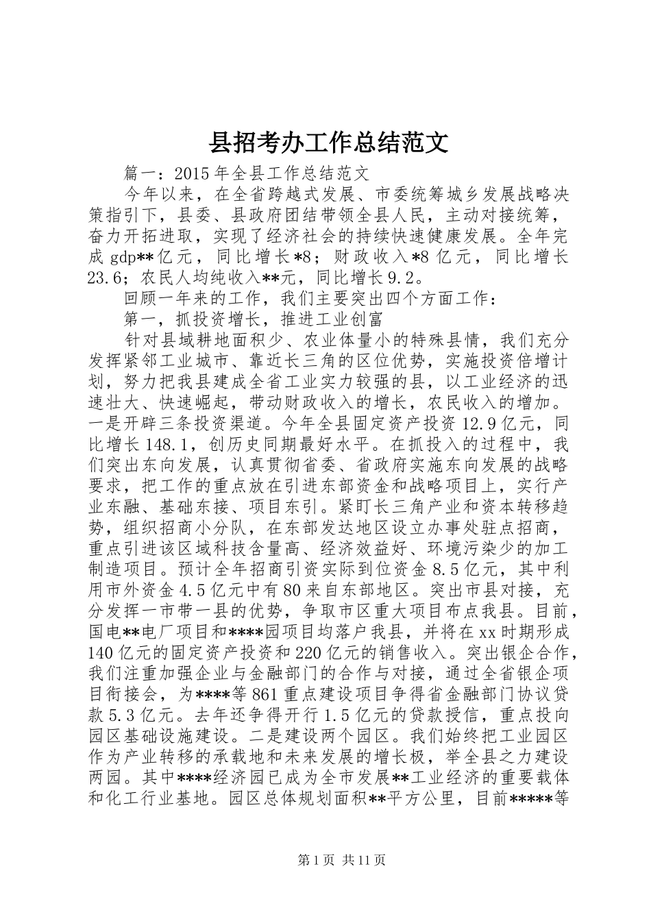 县招考办工作总结范文_第1页