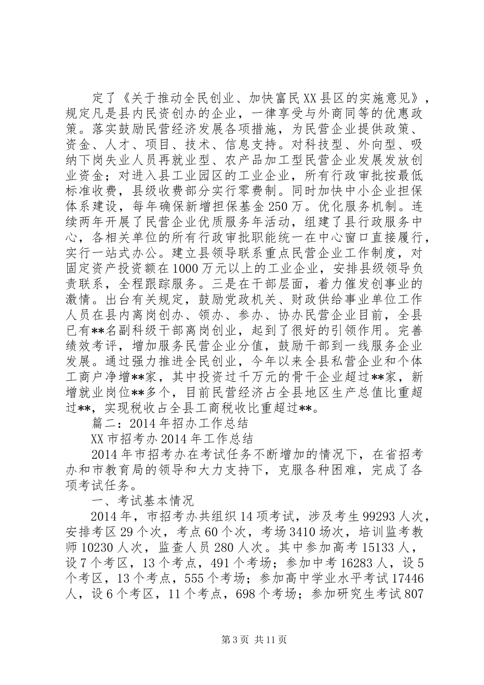 县招考办工作总结范文_第3页