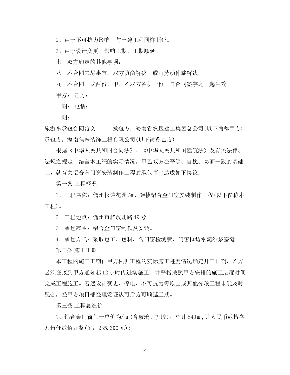旅游车承包合同模板_第3页