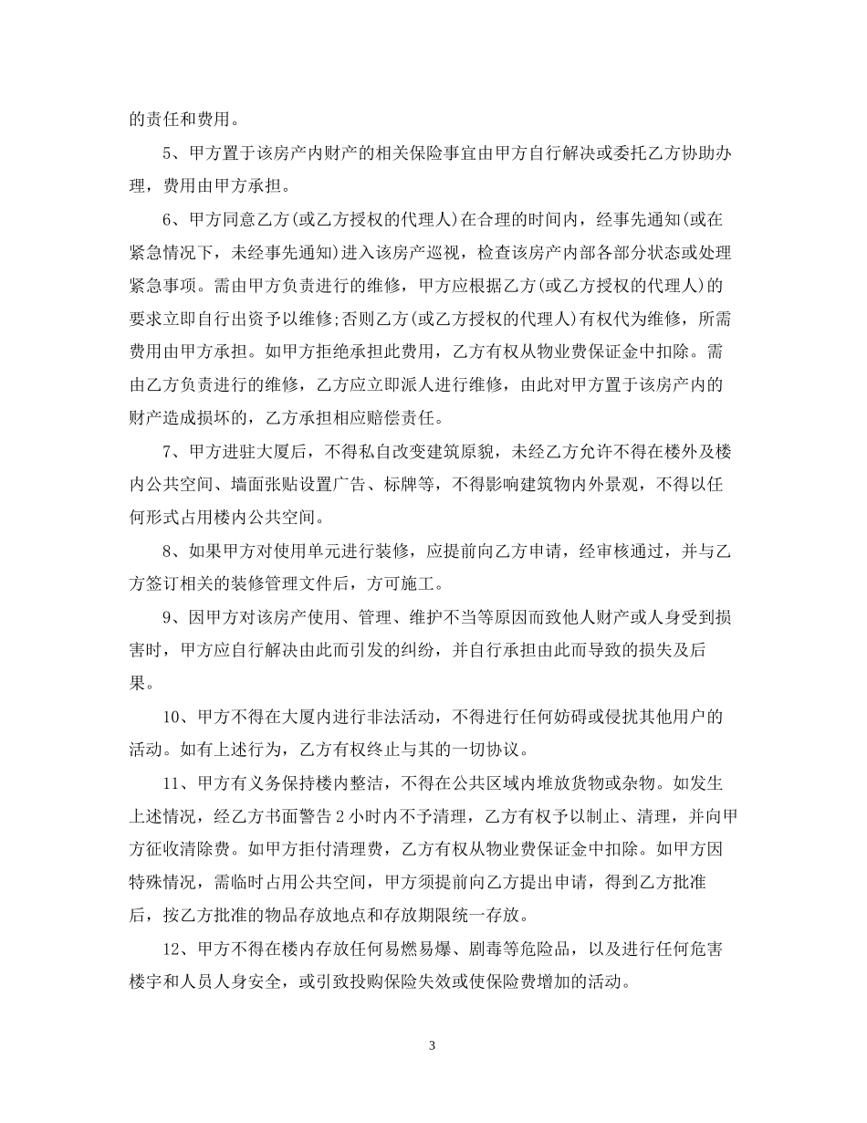 非住宅物业管理合同模板3篇_第3页