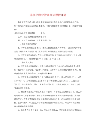 非住宅物业管理合同模板3篇
