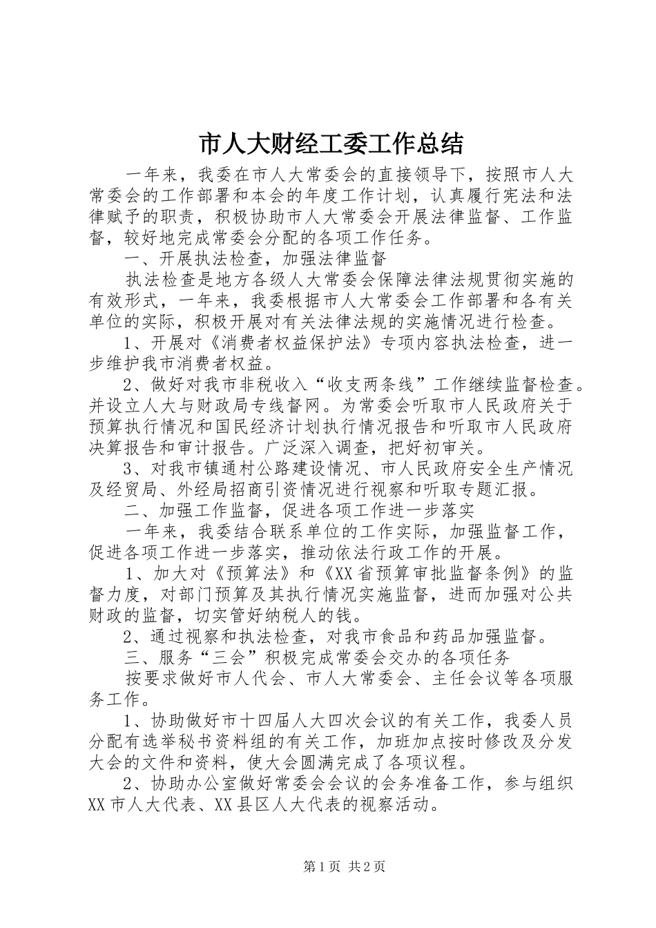 市人大财经工委工作总结_第1页