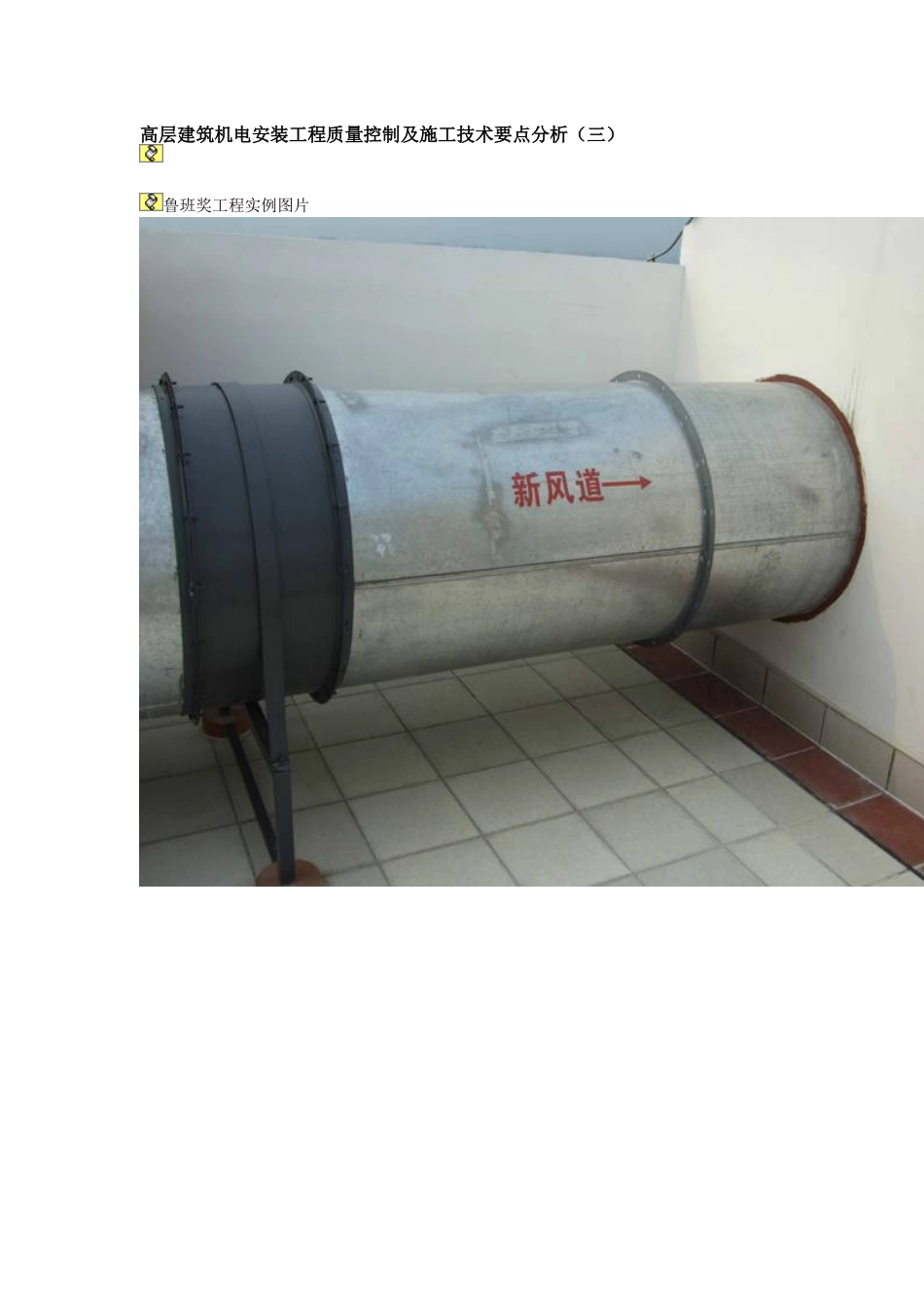 高层建筑机电安装工程质量控制及施工技术要点分析(三)_第1页