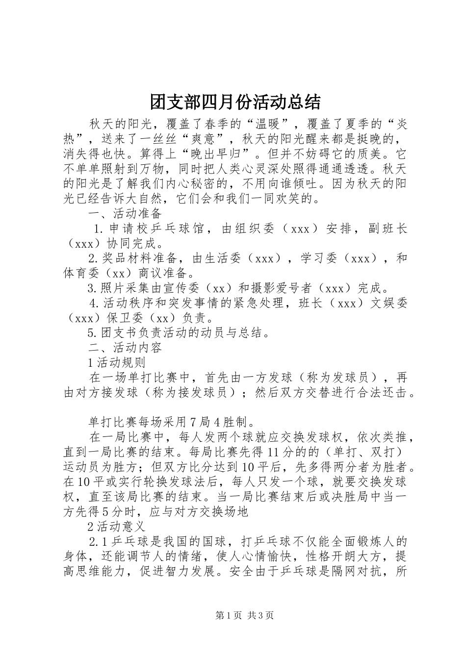 团支部四月份活动总结_第1页