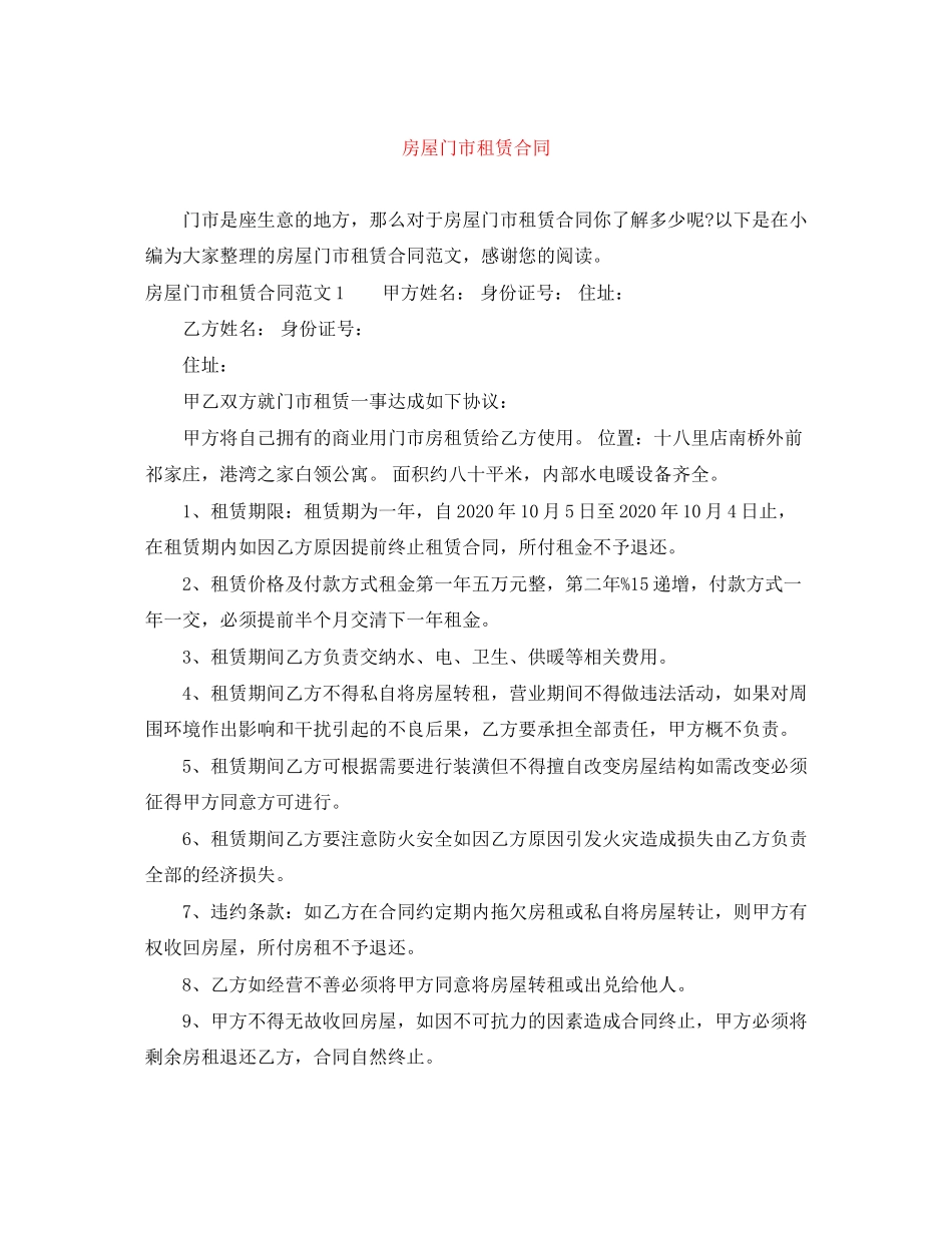 房屋门市租赁合同_第1页