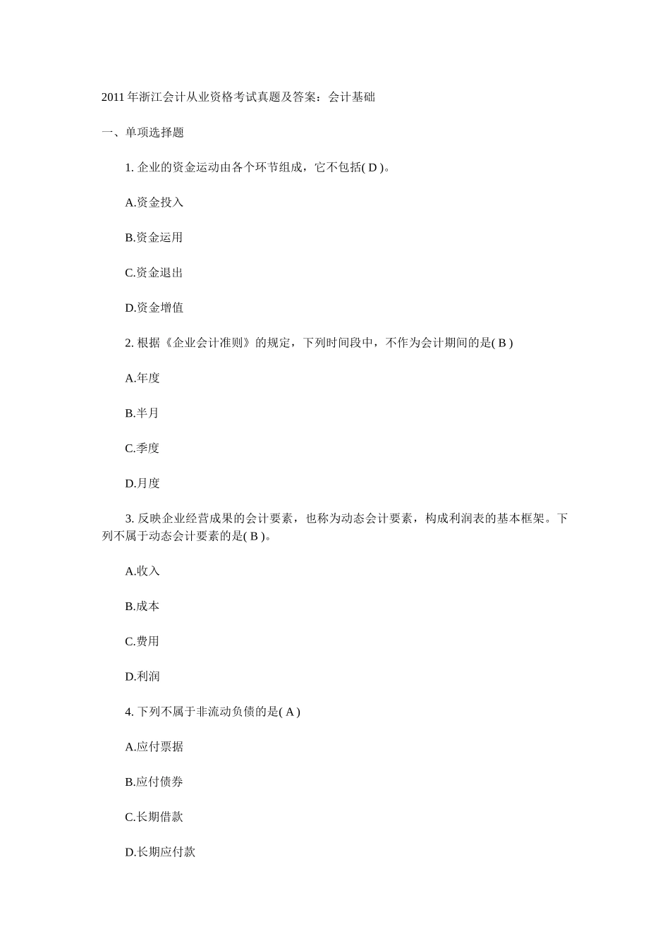 XXXX年浙江会计从业资格考试真题及答案2140588873_第1页