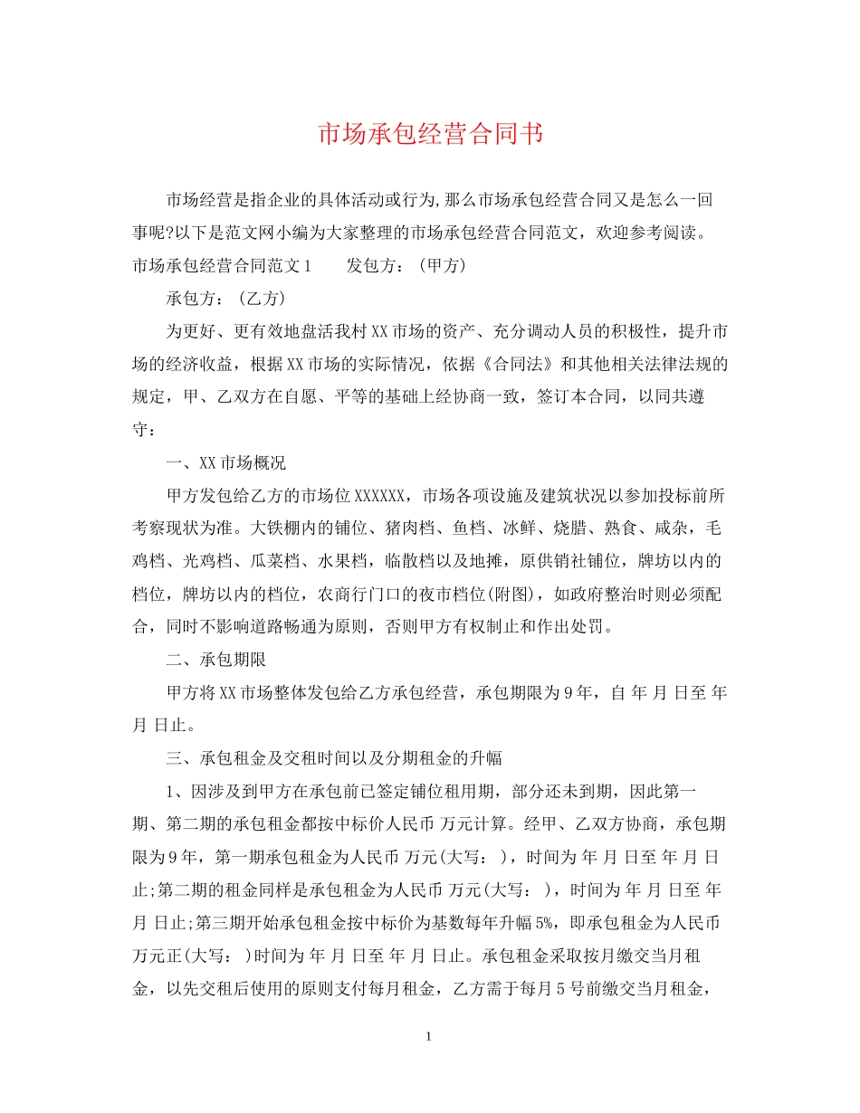 市场承包经营合同书_第1页