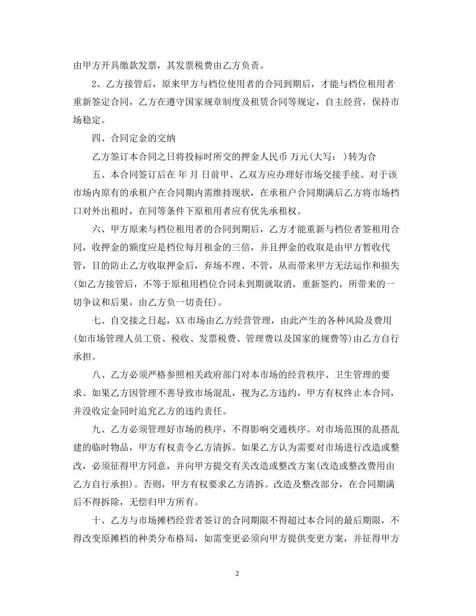 市场承包经营合同书_第2页