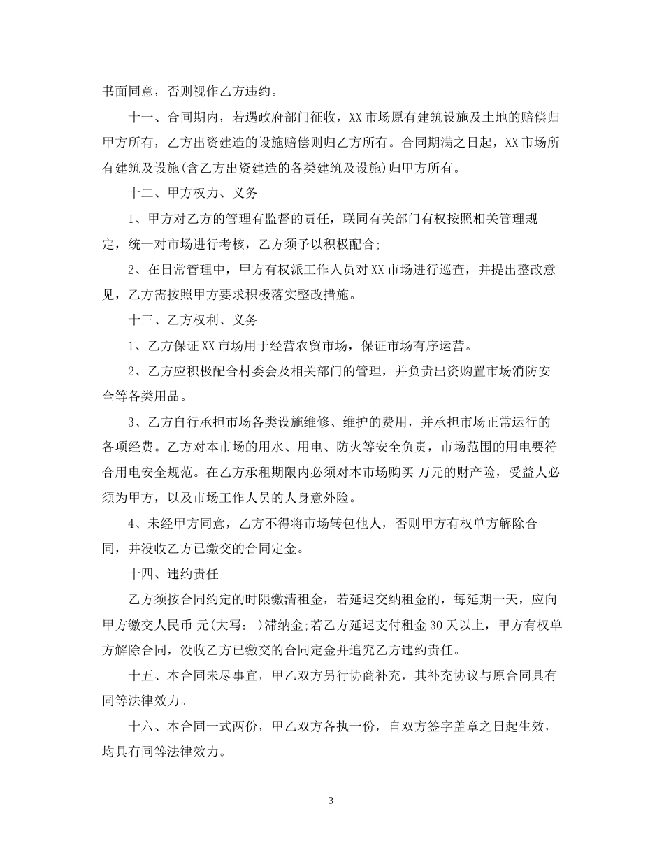 市场承包经营合同书_第3页