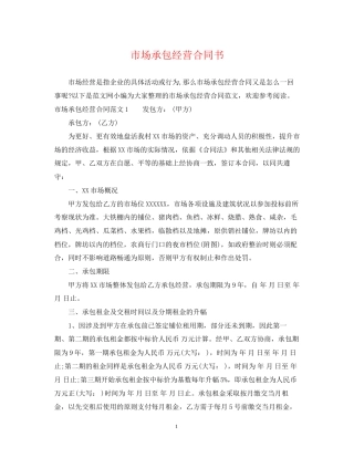 市场承包经营合同书
