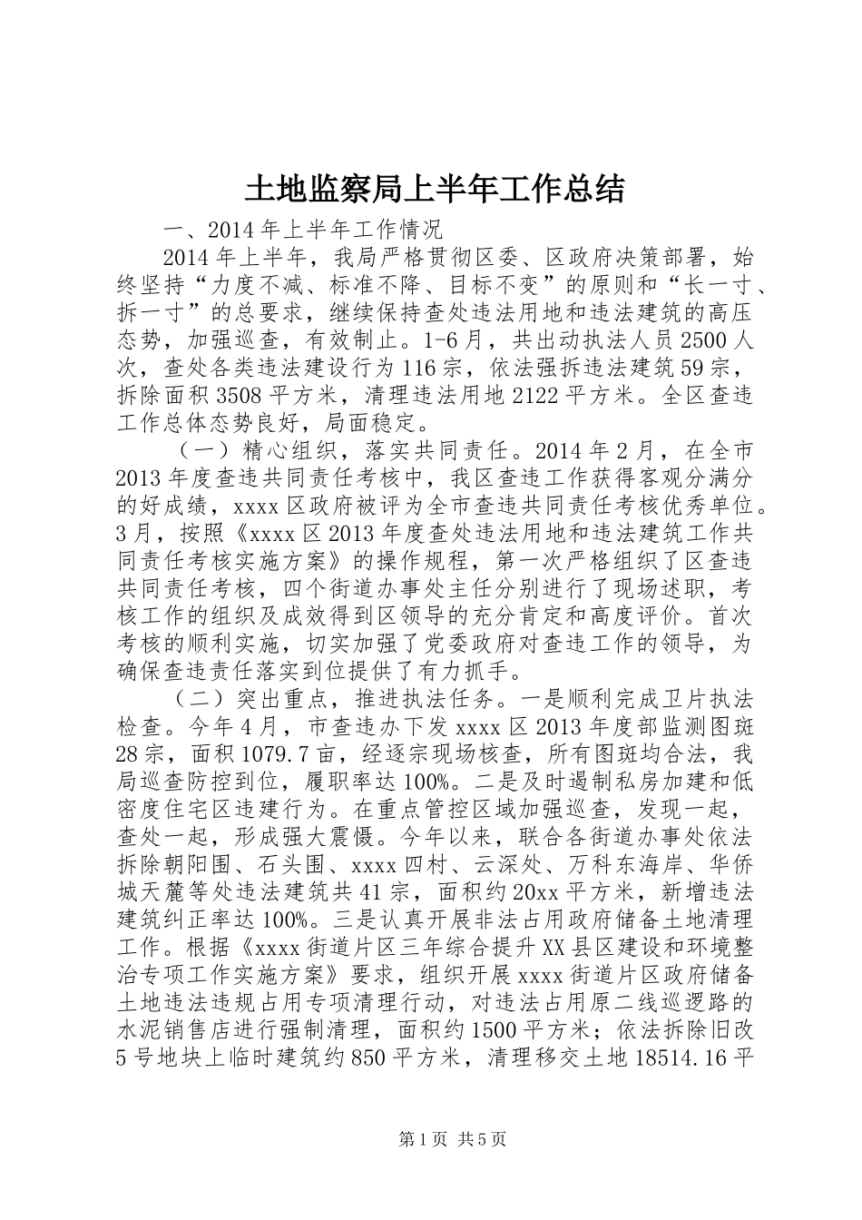 土地监察局上半年工作总结_第1页