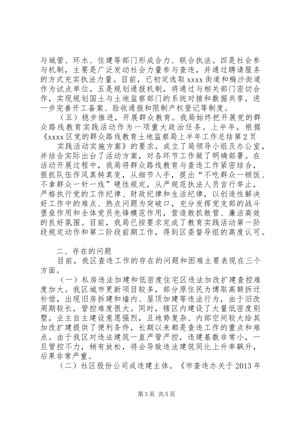 土地监察局上半年工作总结_第3页