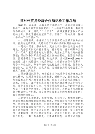 县对外贸易经济合作局纪检工作总结