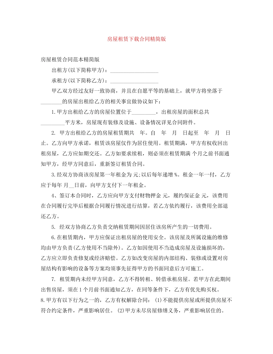房屋租赁下载合同精简版_第1页