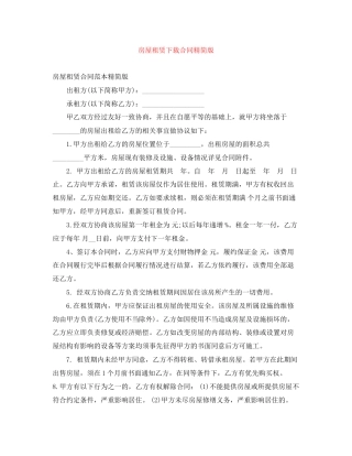房屋租赁下载合同精简版