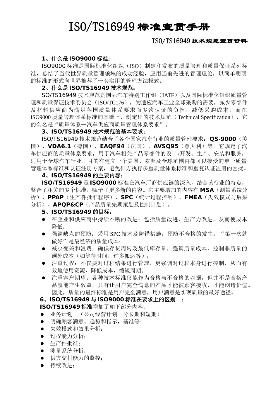 TS16949标准宣贯手册_第1页