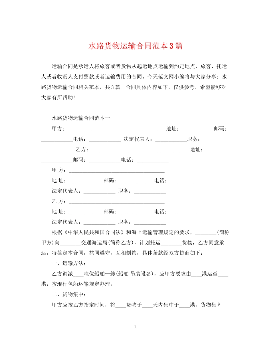 水路货物运输合同范本3篇_第1页