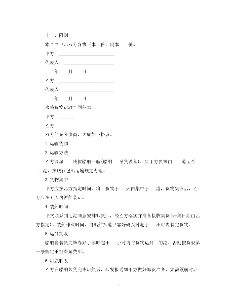 水路货物运输合同范本3篇_第3页