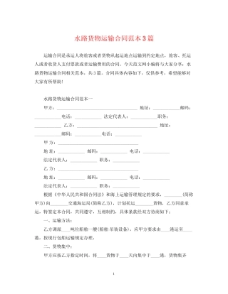 水路货物运输合同范本3篇