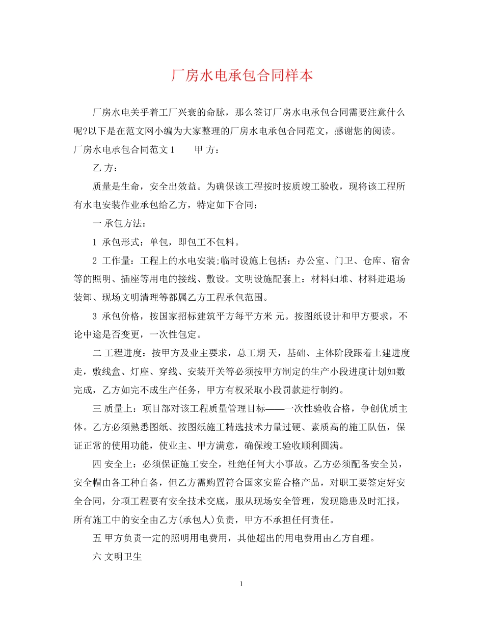 厂房水电承包合同样本_第1页