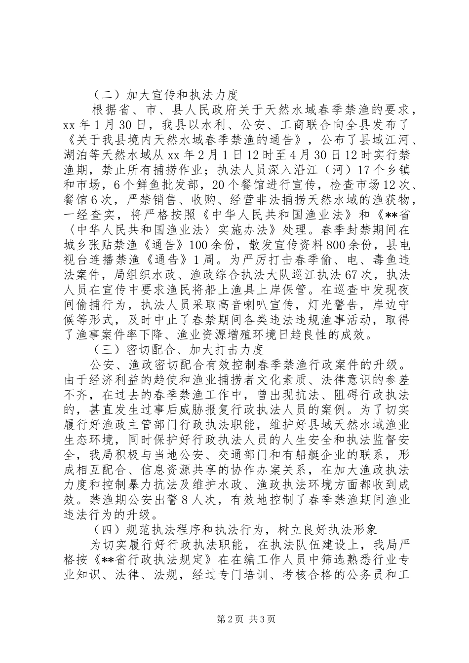 县春季禁渔工作总结_第2页
