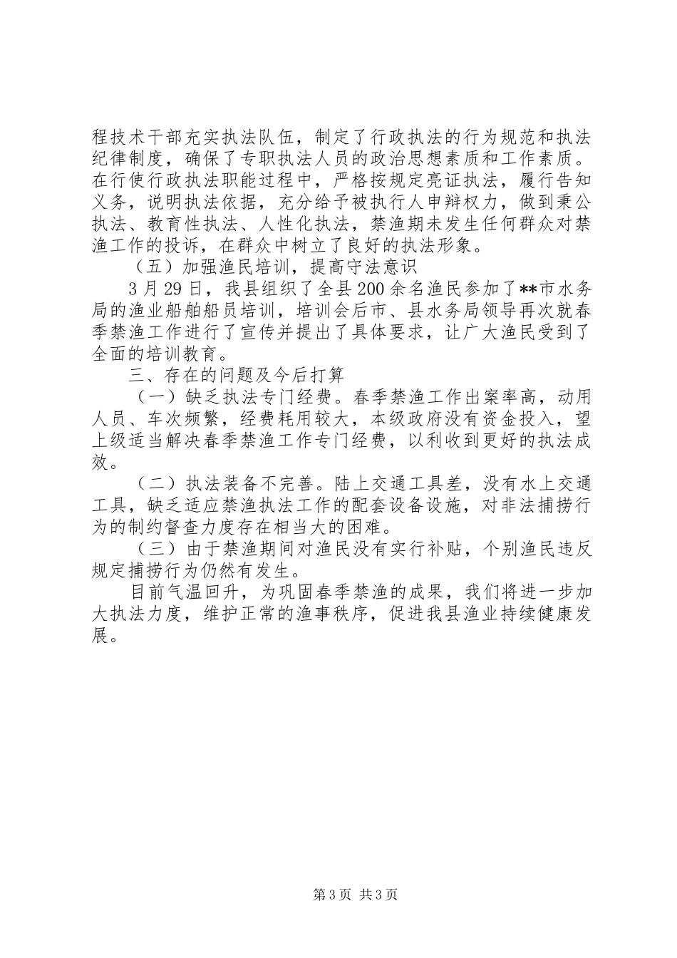 县春季禁渔工作总结_第3页