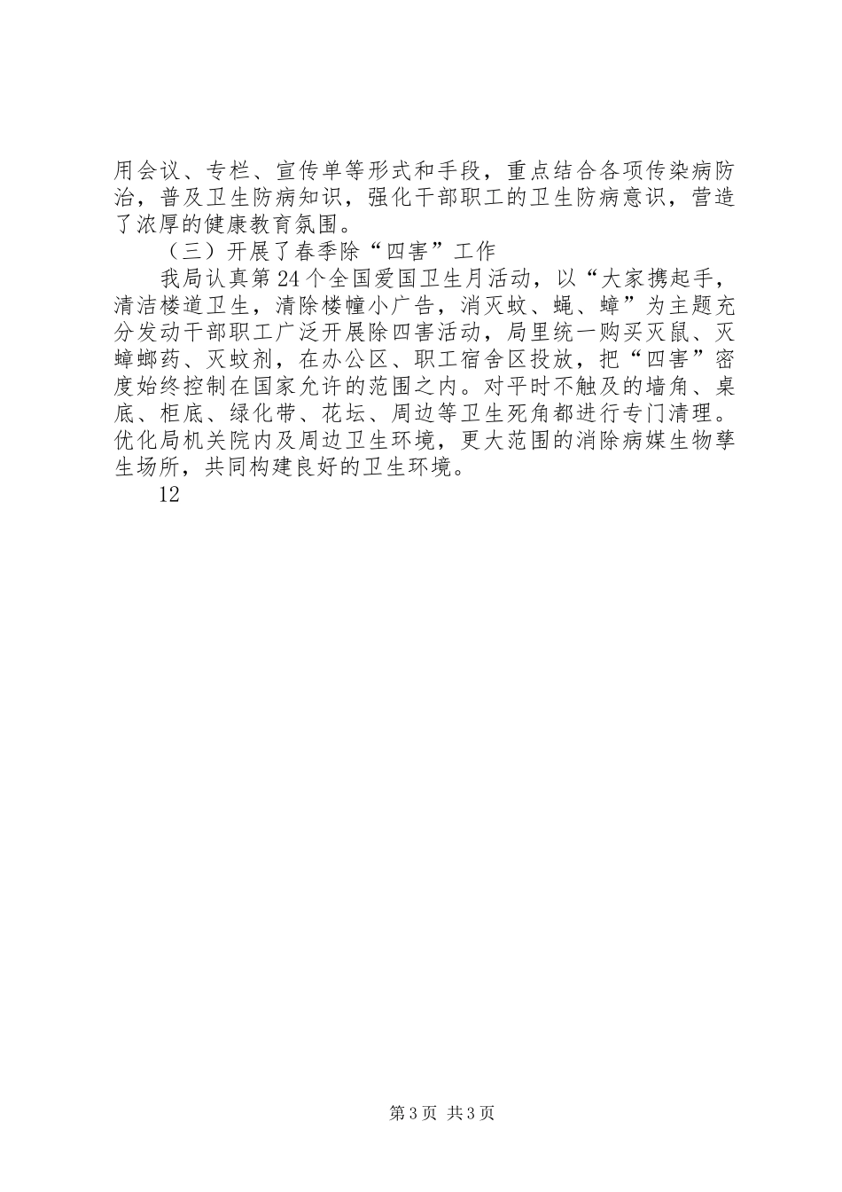 县民政局爱国卫生月活动总结_第3页