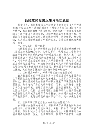 县民政局爱国卫生月活动总结