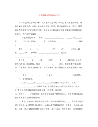 正规模板自愿离婚协议书
