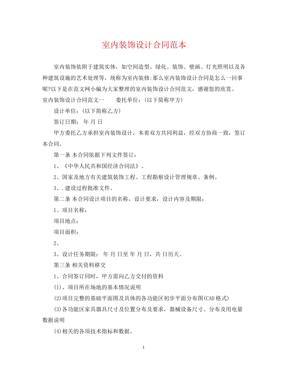 室内装饰设计合同范本_第1页