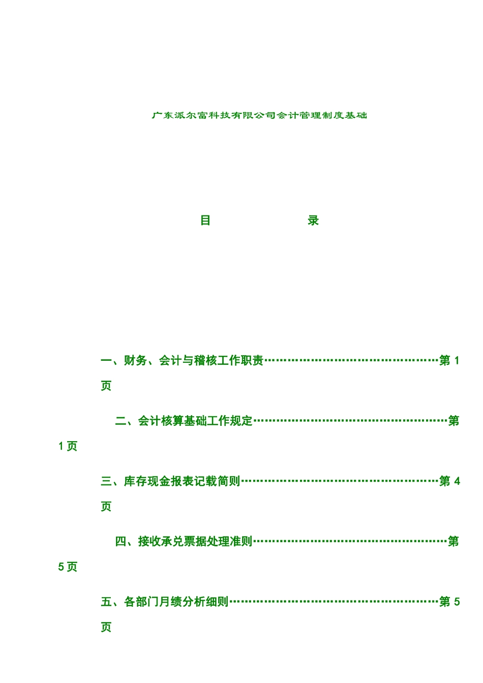财务会计核算的管理准则_第2页