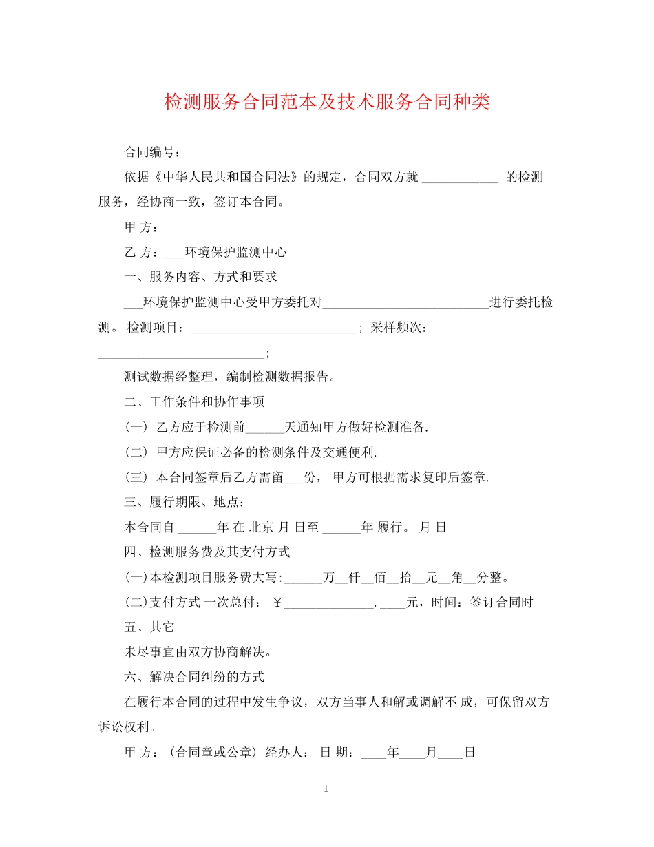 检测服务合同范本及技术服务合同种类_第1页