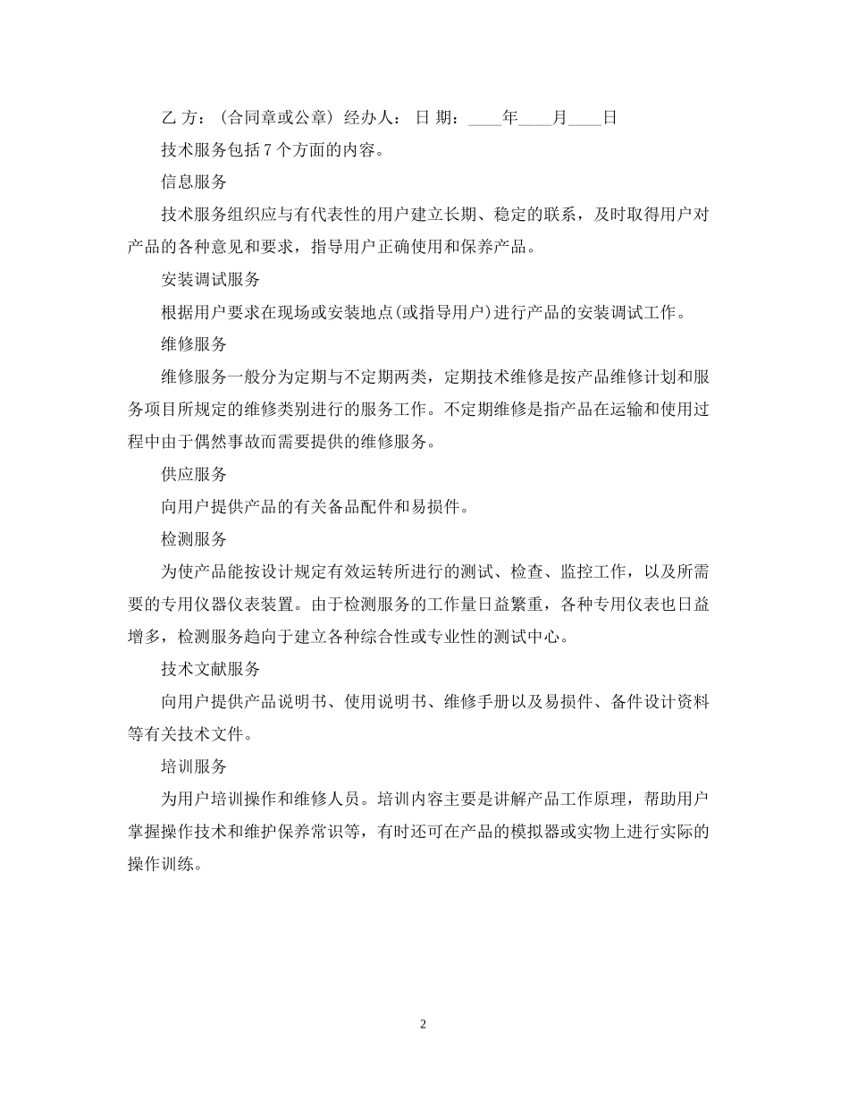 检测服务合同范本及技术服务合同种类_第2页