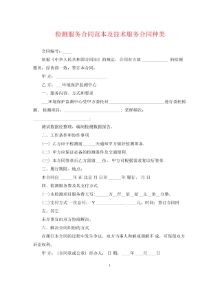 检测服务合同范本及技术服务合同种类