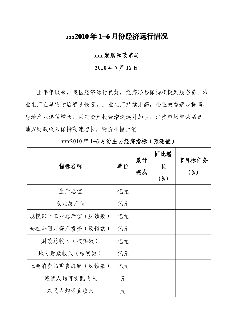 xxx区XXXX年1-6月份经济运行分析_第1页