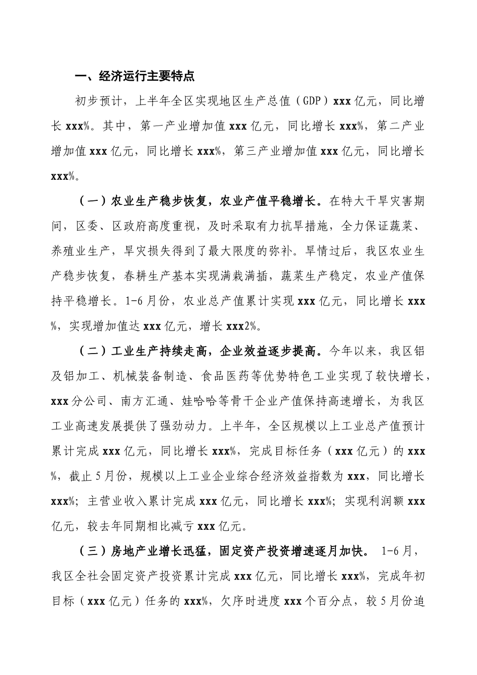 xxx区XXXX年1-6月份经济运行分析_第2页
