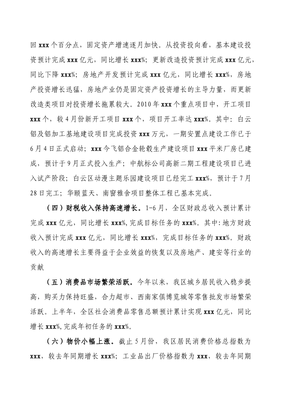 xxx区XXXX年1-6月份经济运行分析_第3页