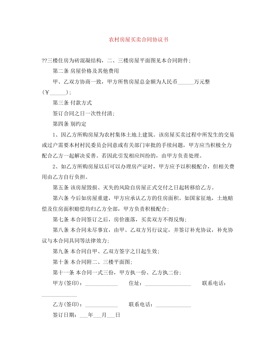 农村房屋买卖合同协议书_第1页