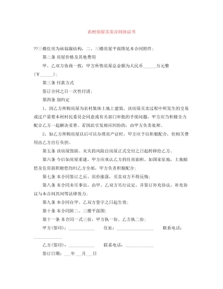 农村房屋买卖合同协议书