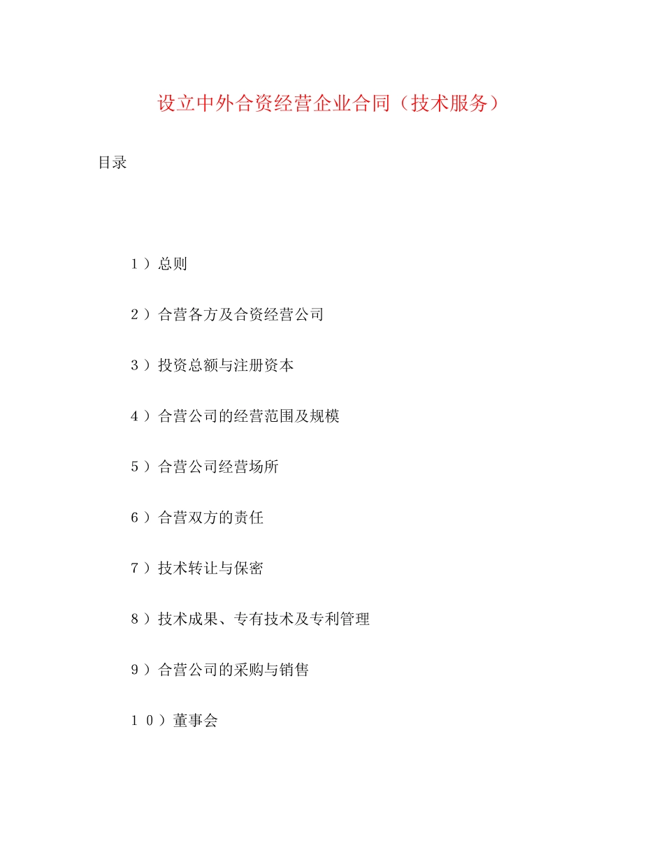设立中外合资经营企业合同（技术服务）2)_第1页