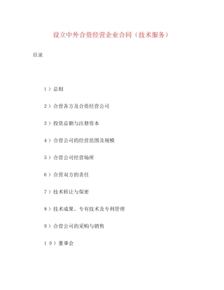 设立中外合资经营企业合同（技术服务）2)
