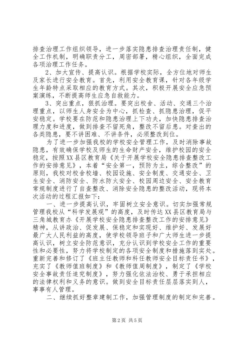 学校安全隐患整改报告,学校安全隐患整改报告范文】安全隐患总结整改报告范文_第2页