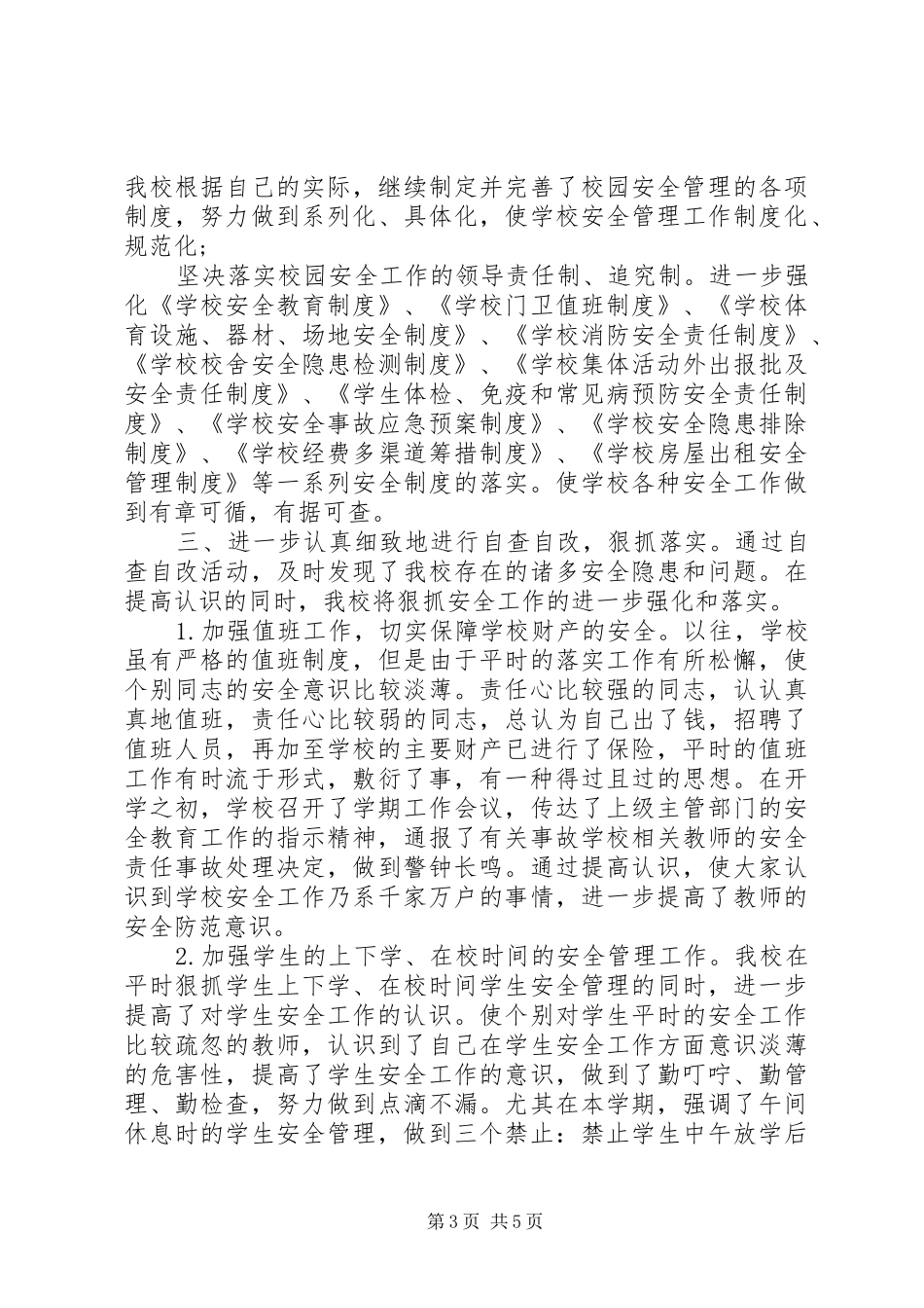 学校安全隐患整改报告,学校安全隐患整改报告范文】安全隐患总结整改报告范文_第3页