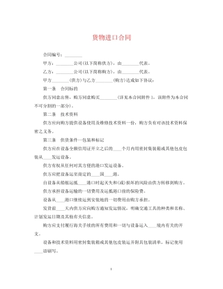 货物进口合同